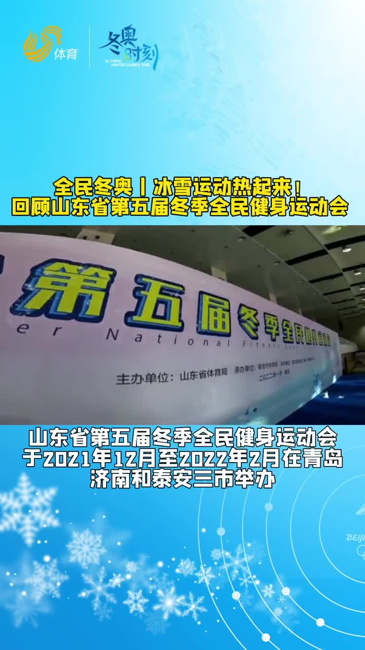 全民冬奥丨冰雪运动热起来！回顾山东省第五届冬季全民健身运动会