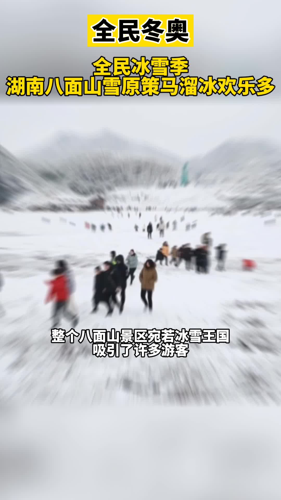 全民冬奥丨全民冰雪季！湖南八面山雪原策马溜冰欢乐多