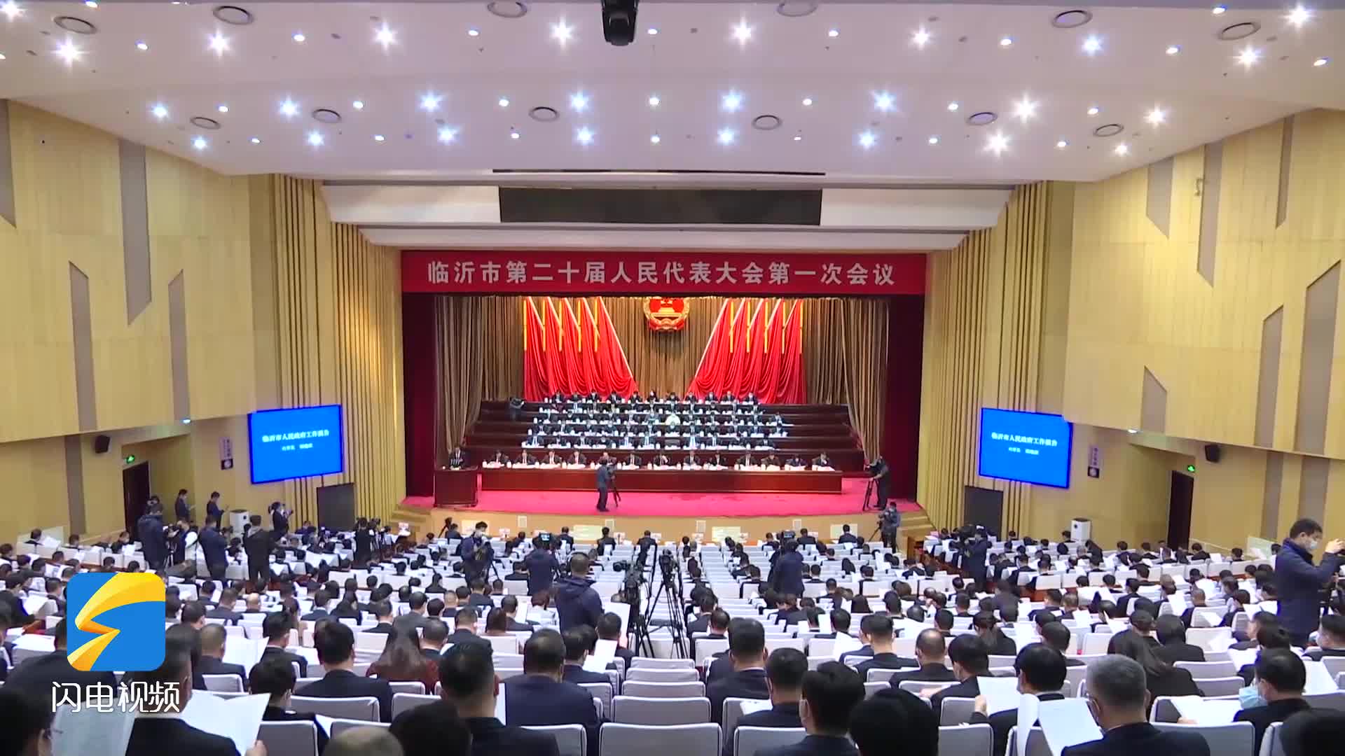 临沂市第二十届人民代表大会第一次会议隆重开幕