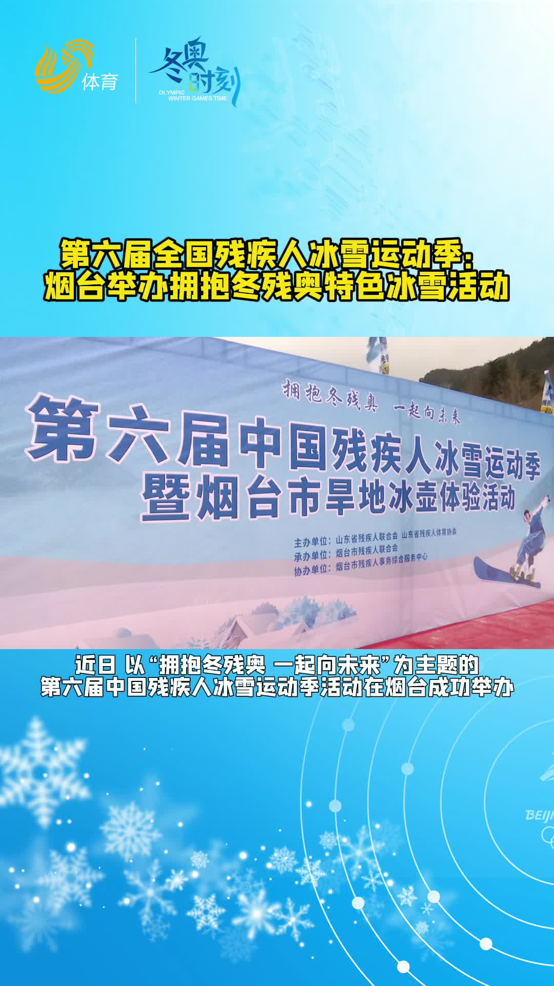 全民冬奥丨第六届全国残疾人冰雪运动季：烟台举办拥抱冬残奥特色冰雪活动