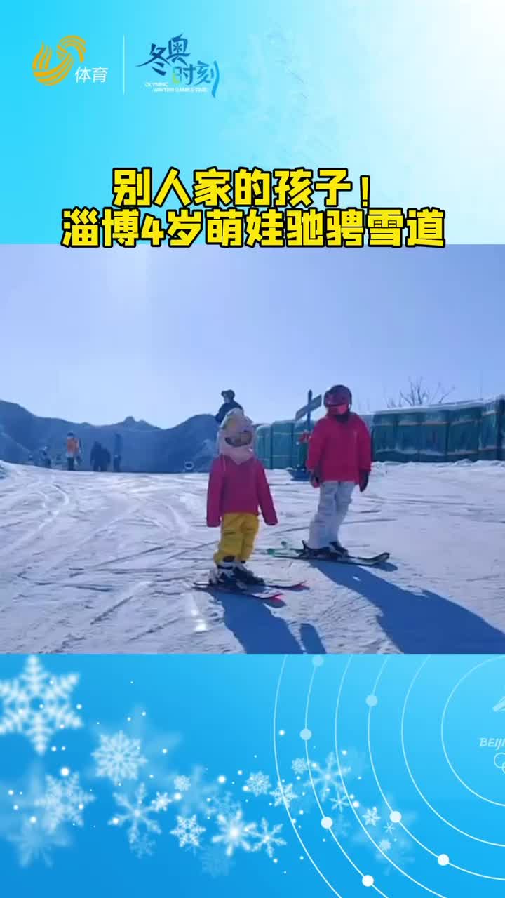 全民冬奥丨别人家的孩子！淄博4岁萌娃驰骋雪道