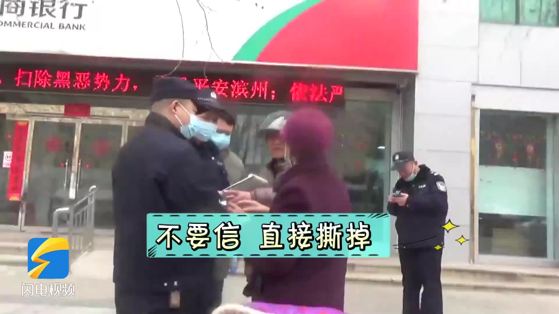 “姨，你信我，他是骗子！”滨州滨城公安民警在银行门口紧急止付