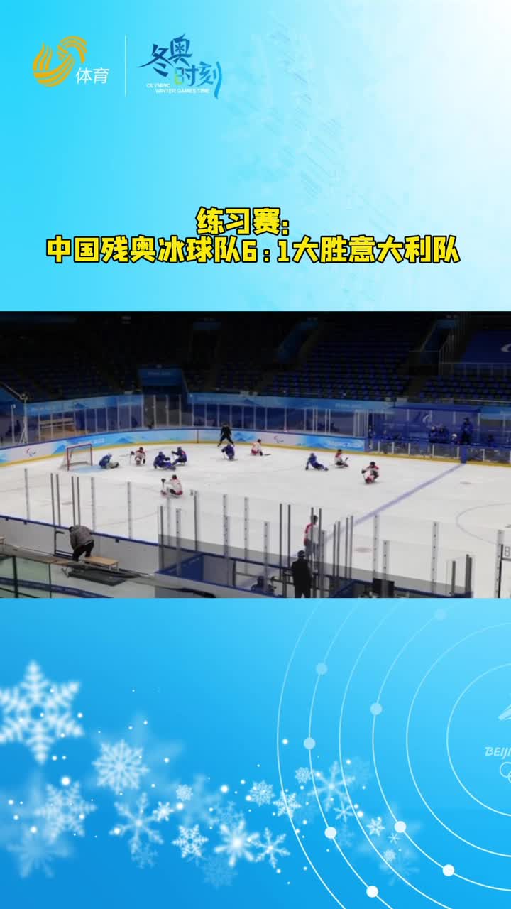 状态出色！中国残奥冰球队练习赛6:1大胜意大利队