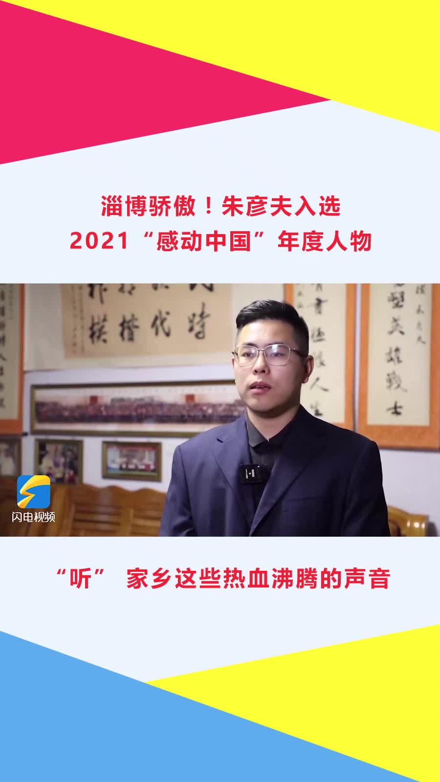 朱彦夫入选2021感动中国年度人物听家乡这些热血沸腾的声音