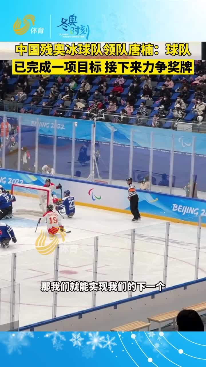 对话中国残奥冰球队山东籍运动员：迎难而上打好每一场，队内唯一女队员将登场