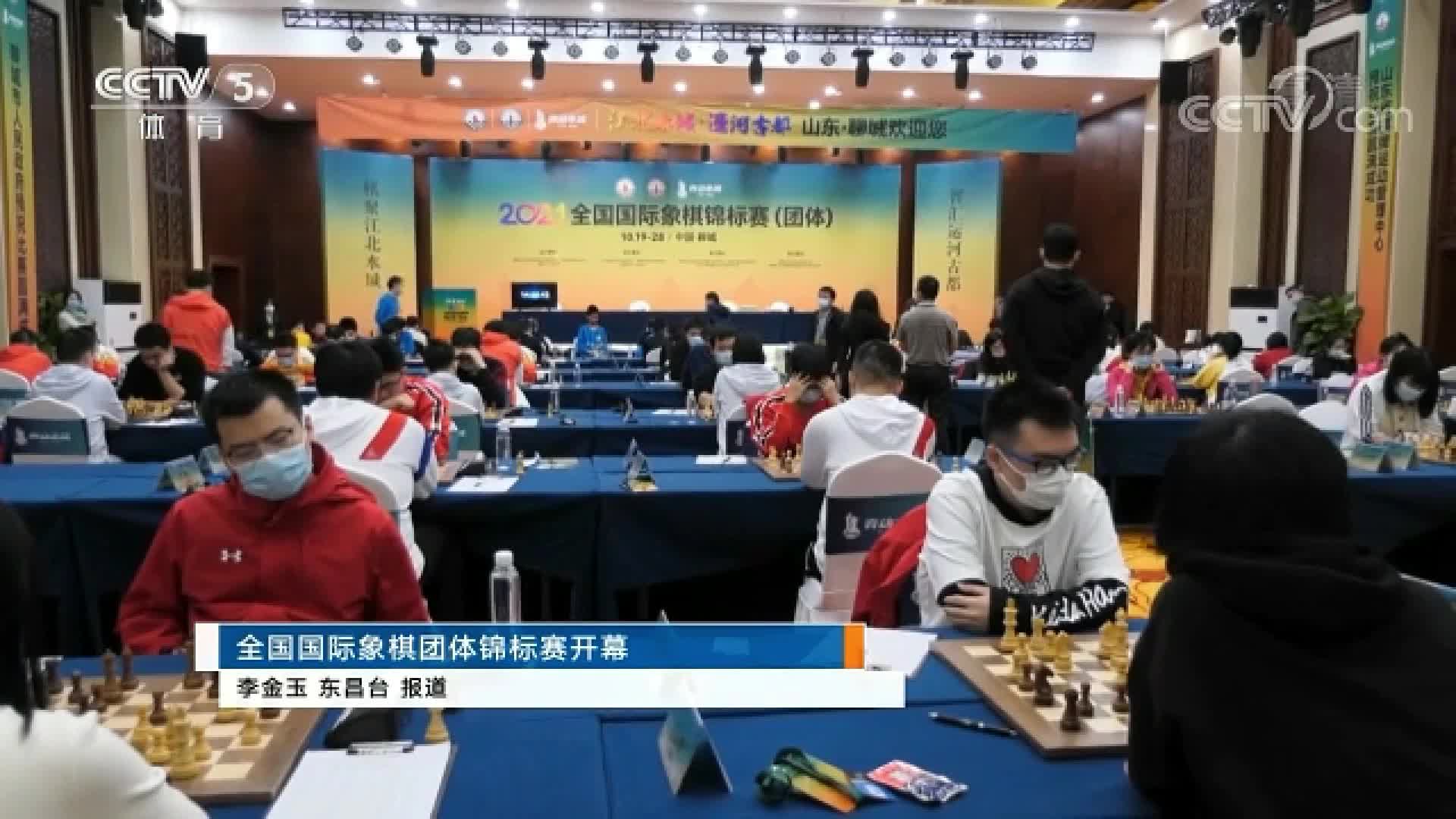 2021全国国际象棋锦标赛（团体）