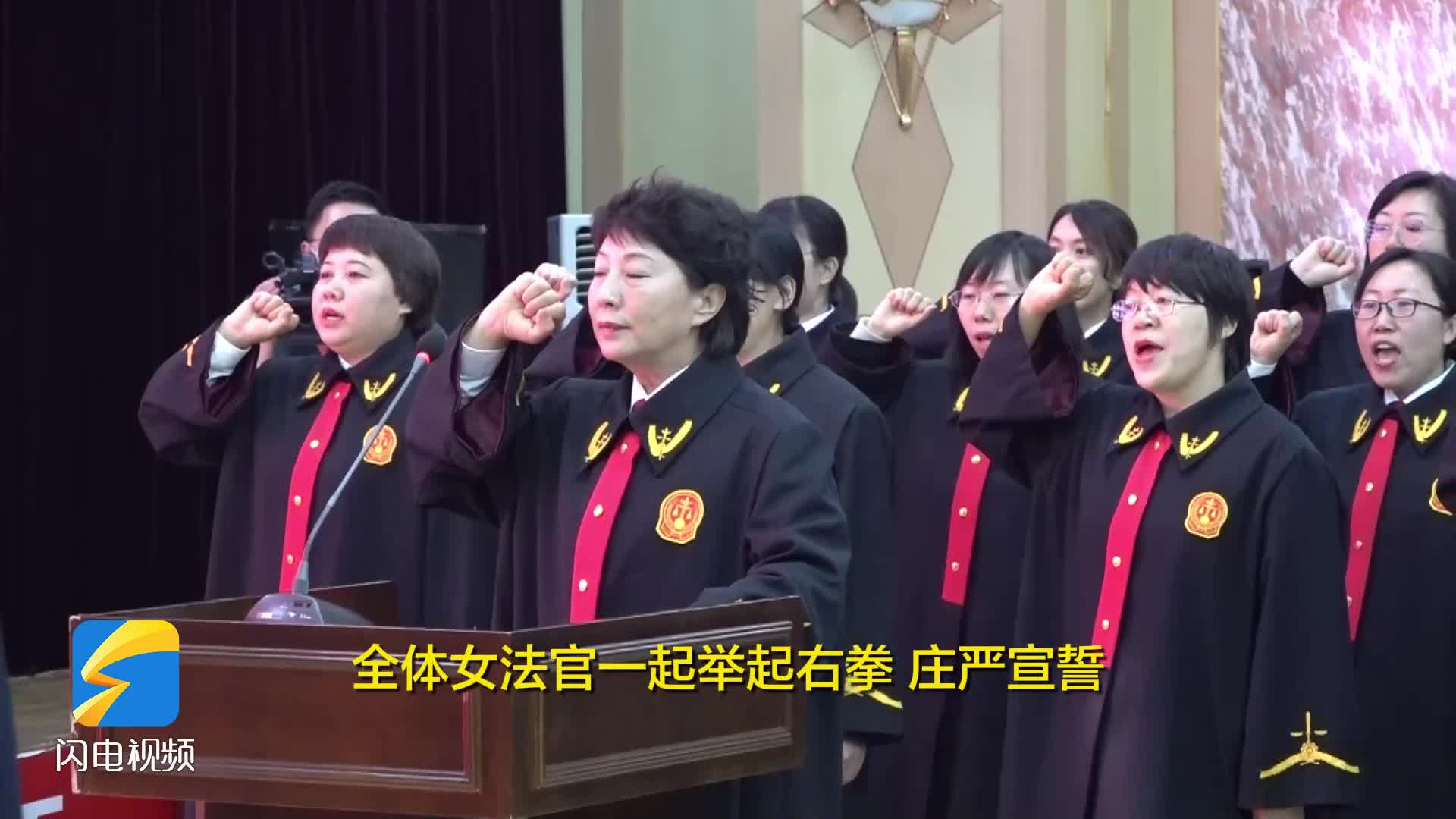首个女法官国际日 滨州女法官集体宣誓