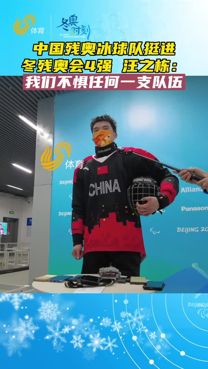 再创历史挺进4强！“中国残奥冰球队不惧任何一支队伍!”