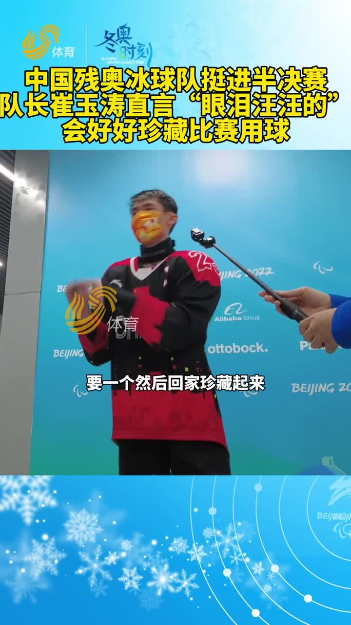 中国残奥冰球队闯入半决赛后 队长收藏了比赛用球：我会珍藏好，它会伴随我一生