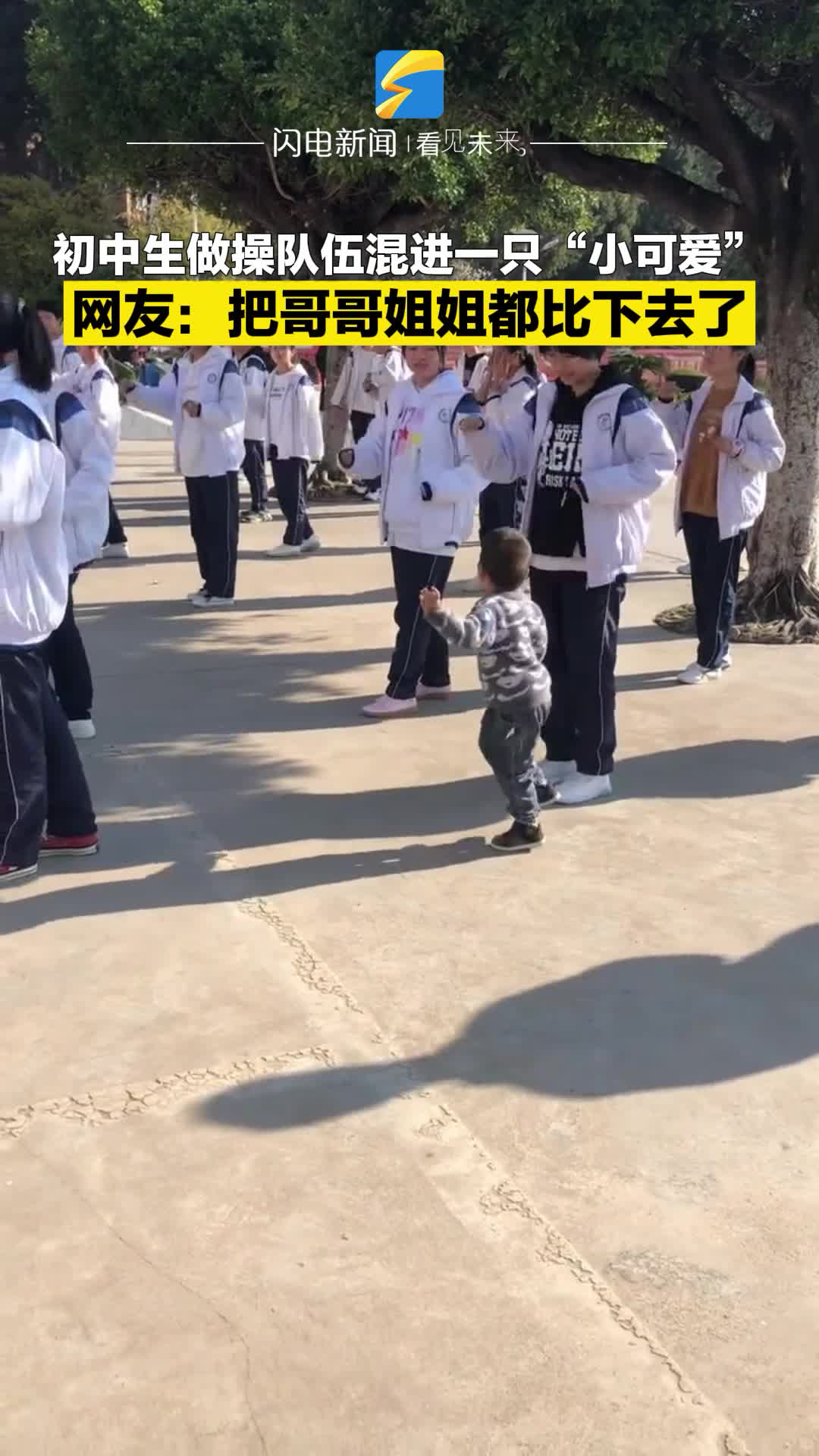 初中生做操队伍混进一只“小可爱” 网友：把哥哥姐姐都比下去了  