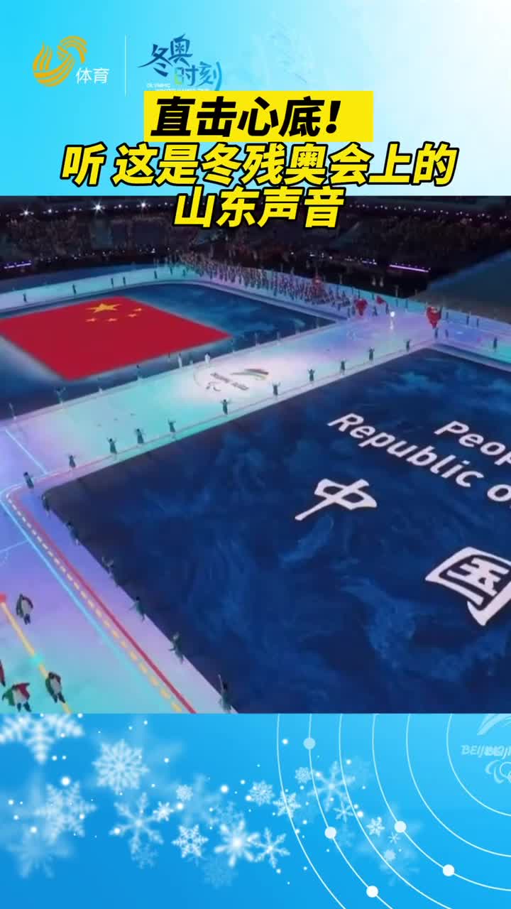 直擊心底！聽，這是北京冬殘奧會上的山東聲音