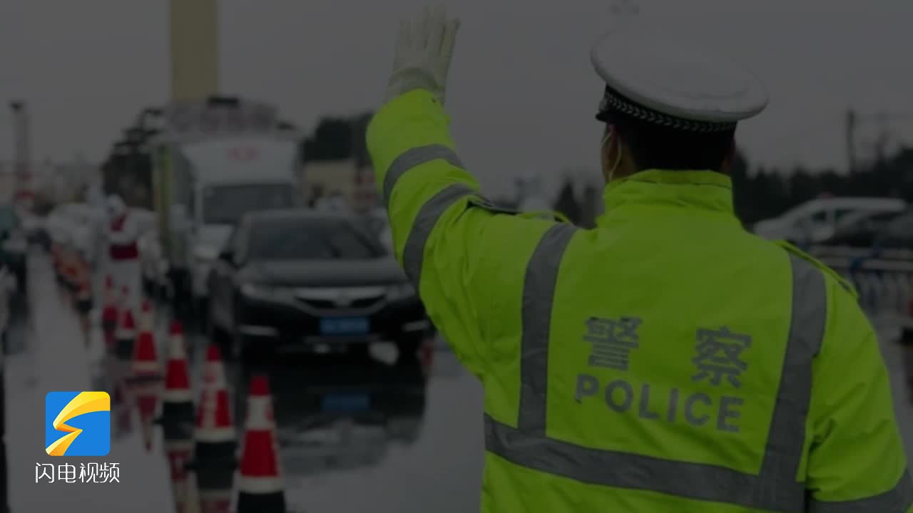 風雪與疫情同時來襲 濱州交警用擔當為人民群眾構筑最堅實屏障