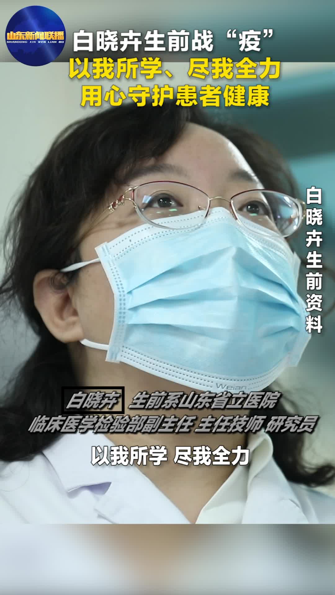 白晓卉生前战疫以我所学尽我全力用心守护患者健康