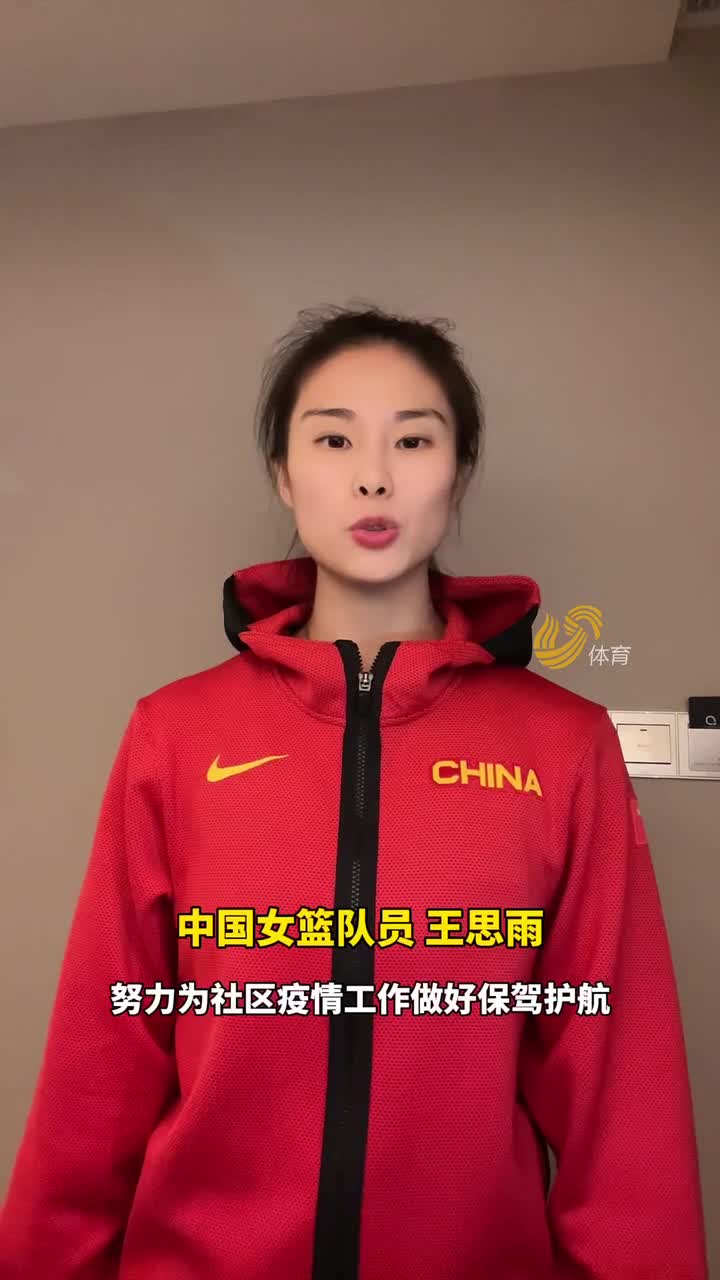 中國女籃球員王思雨發來防疫提醒，請注意查收