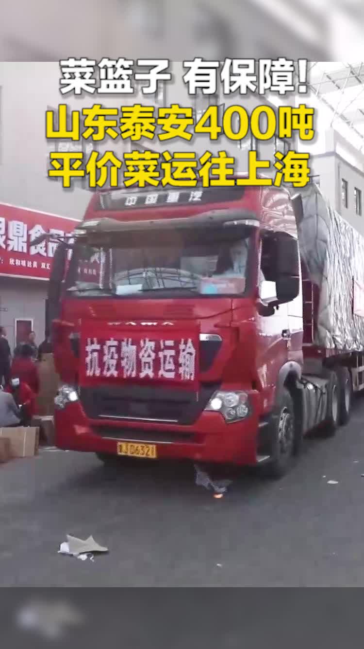 菜篮子有保障！山东泰安400吨平价菜运往上海