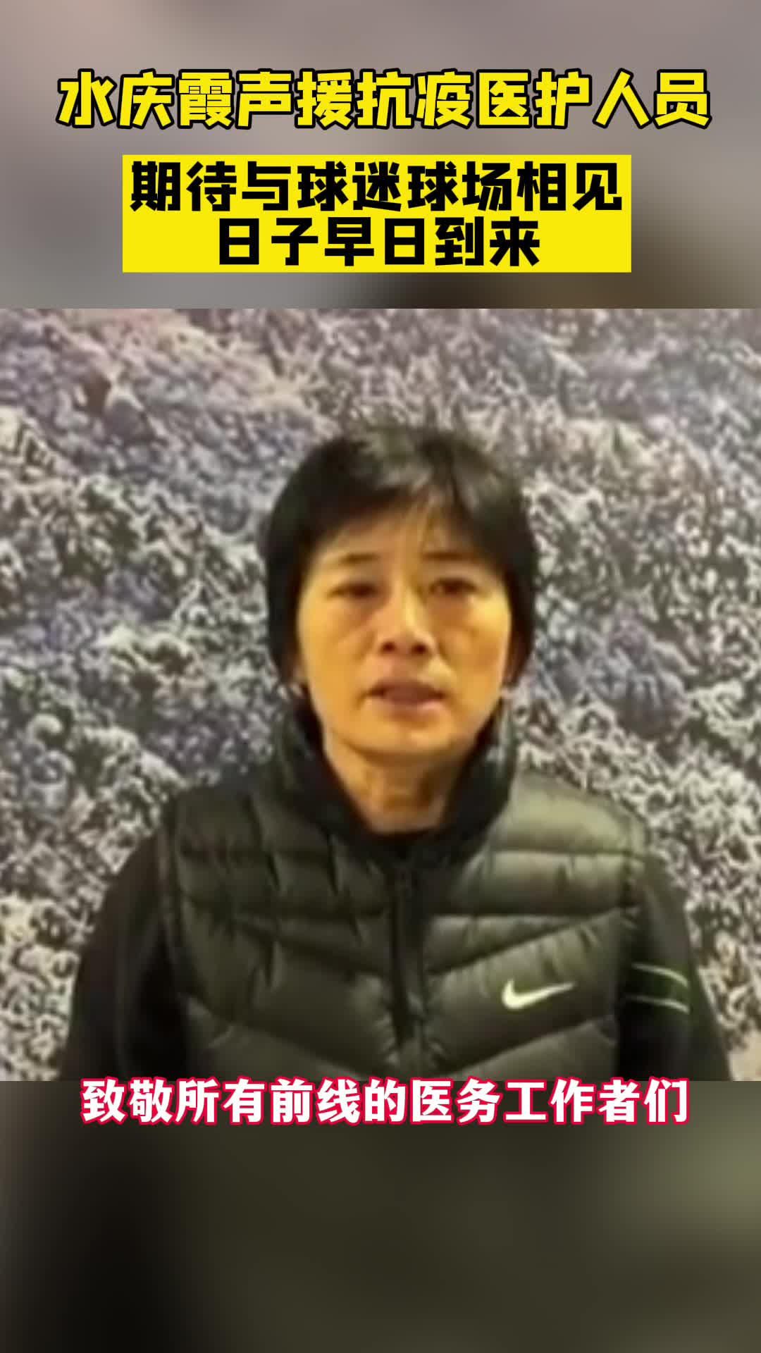 齐心协力！水庆霞声援抗疫医护人员，期待早日与球迷相见