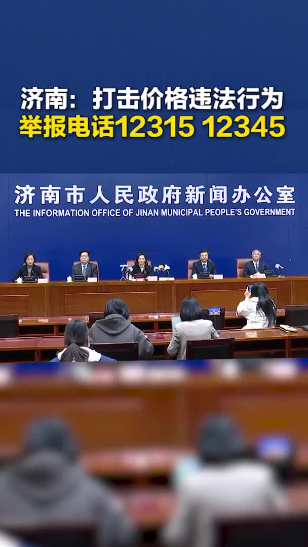 济南：打击价格违法行为 举报电话12315/12345