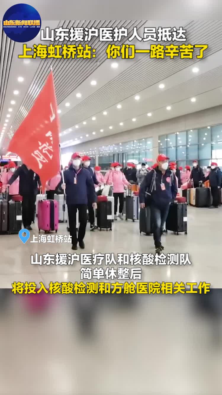 山东援沪医护人员抵达 上海虹桥站：你们一路辛苦了