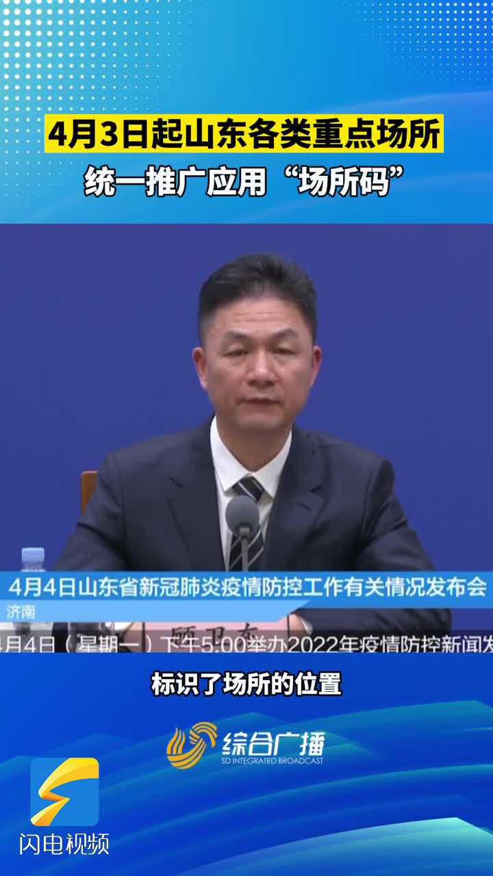 疫情防控4月3日起山东各类重点场所统一推广应用场所码