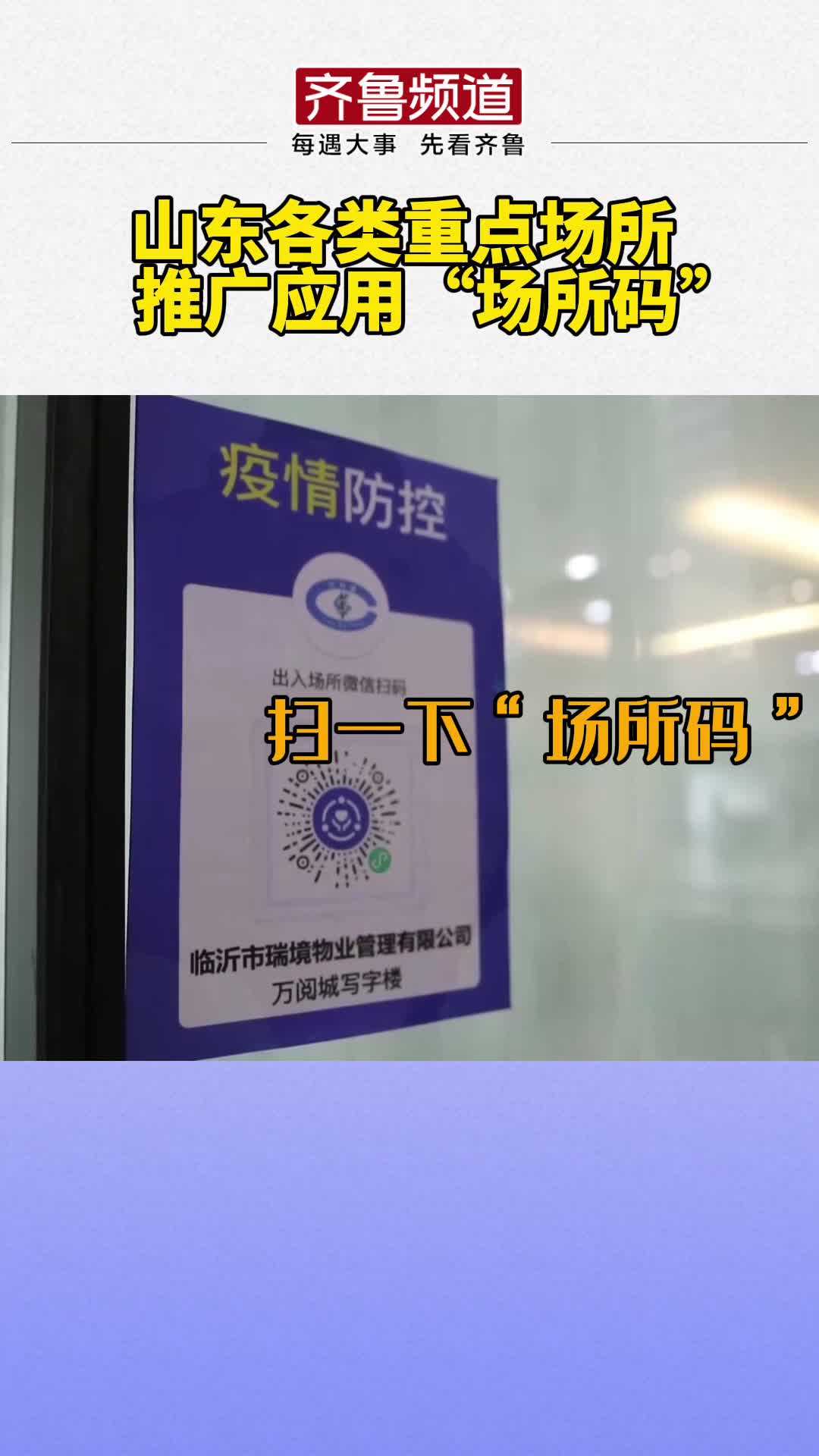 山东省各类重点场所推广应用场所码今天你扫码了吗
