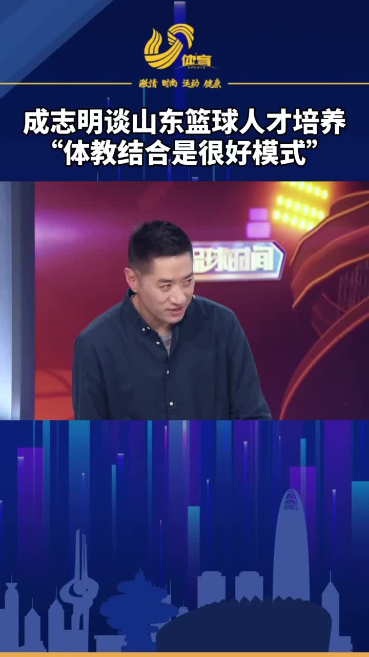 侃球时间前山东男篮队长成志明谈篮球人才培养体教结合是很好的模式