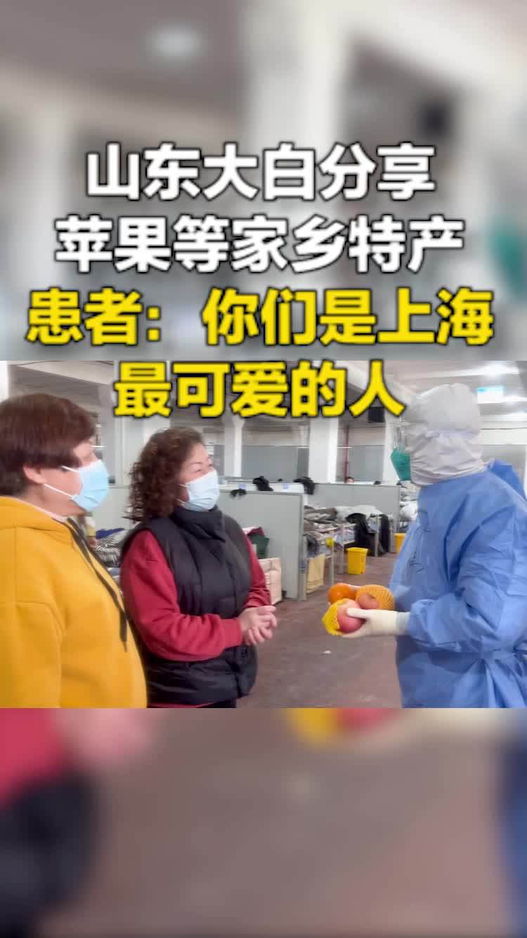 山东省援沪医疗队队员在方舱医院分享家乡特产 隔离患者：你们是上海最可爱的人！