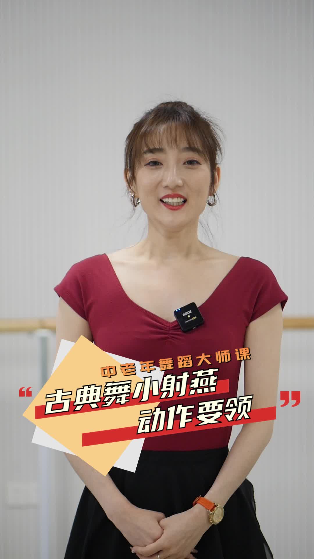 中老年舞蹈大师课开课啦古典舞小射燕动作要领