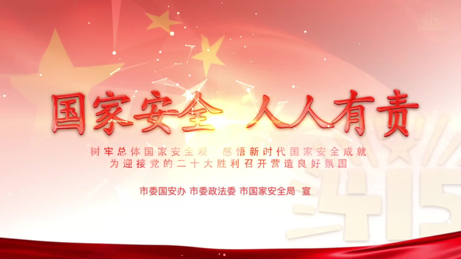 2022年415全民国家安全教育日宣传片