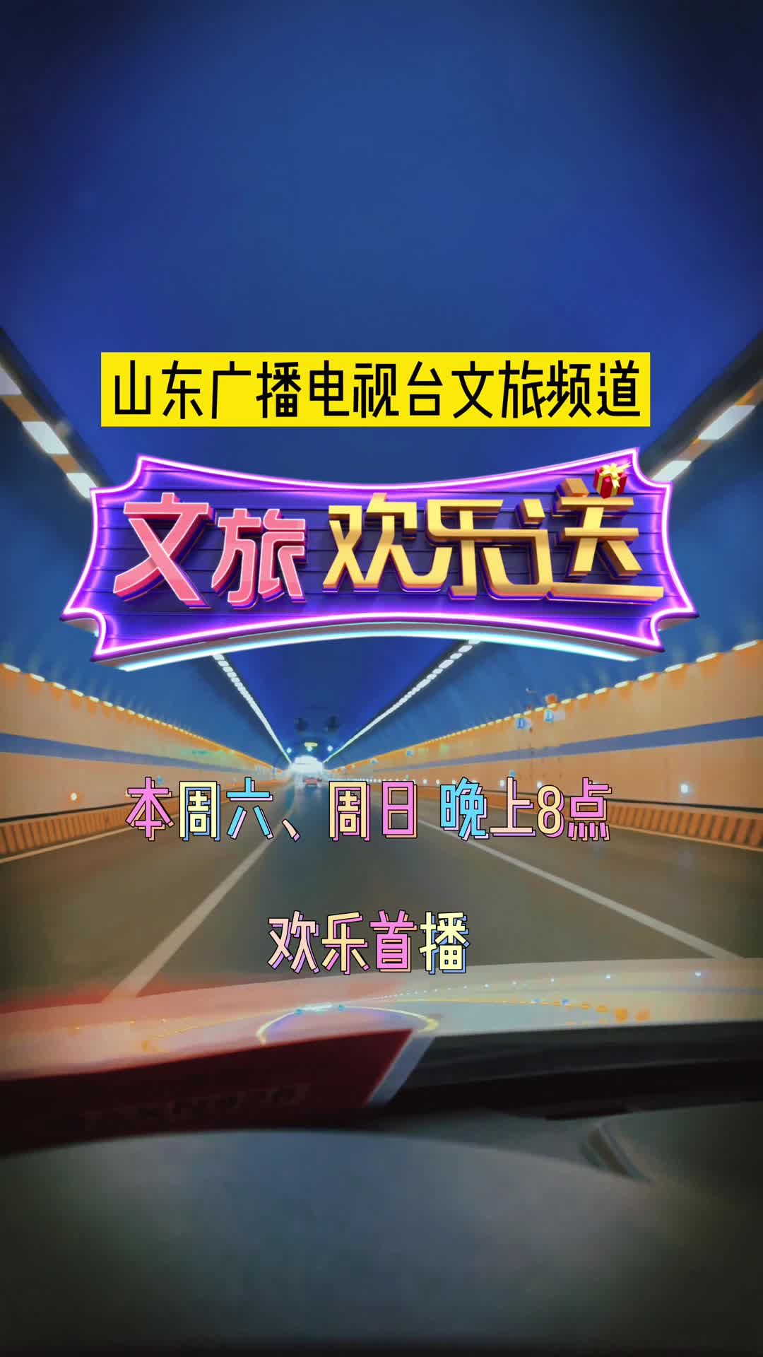 距离山东电视文旅频道文旅欢乐送开播还有1天