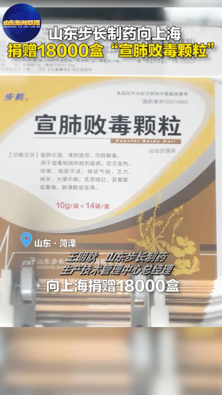 山东步长制药向上海捐赠18000盒“宣肺败毒颗粒”