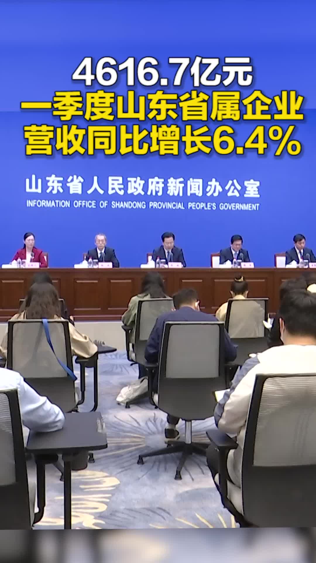 4616.7亿元 一季度山省属企业营收同比增长6.4%
