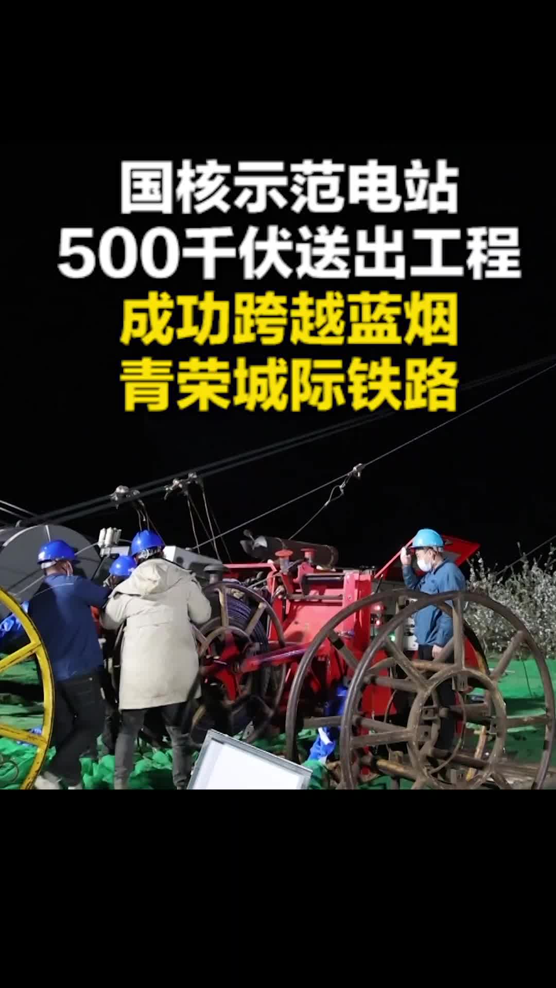 国核示范电站500千伏送出工程 成功跨越蓝烟 青荣城际铁路