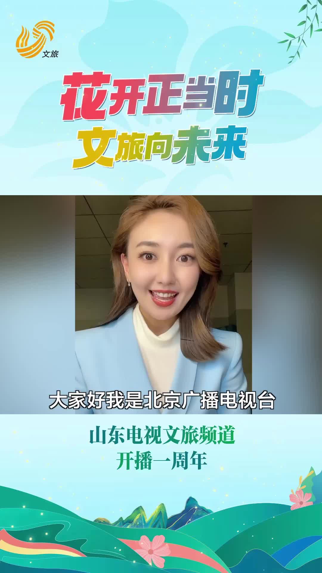 山东电视文旅频道开播一周年花开正当时文旅向未来祝贺山东电视文旅