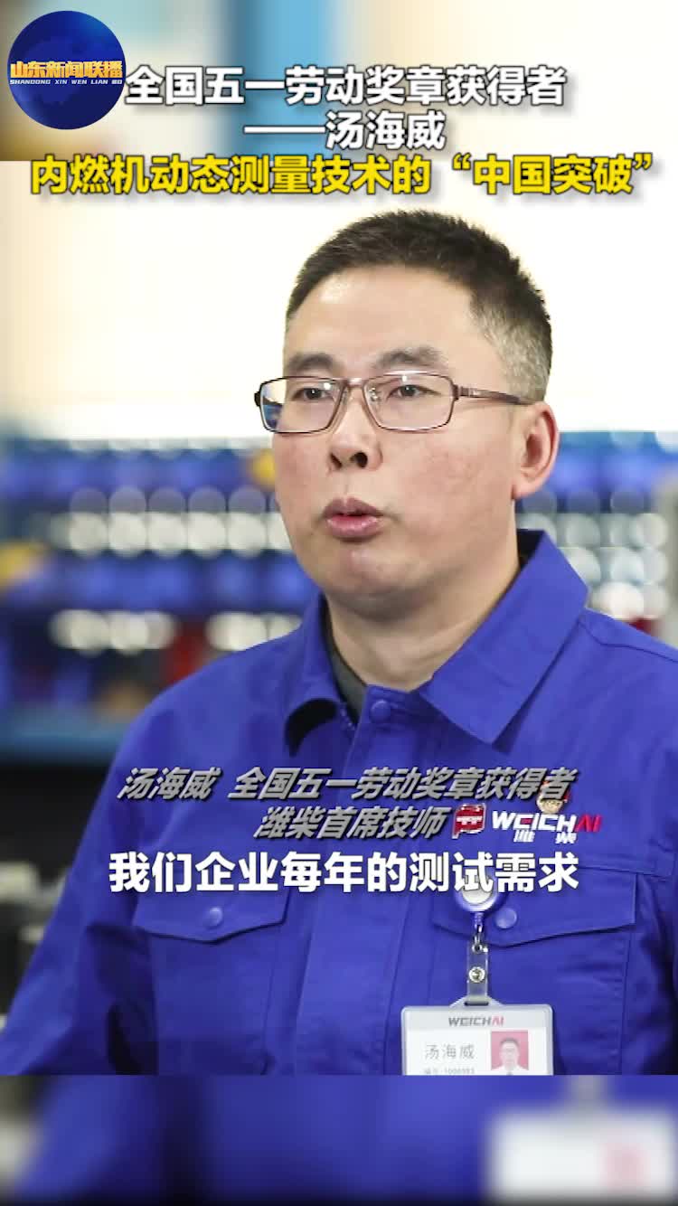 全国五一劳动奖章获得者丨汤海威：实现内燃机动态测量技术的“中国突破”