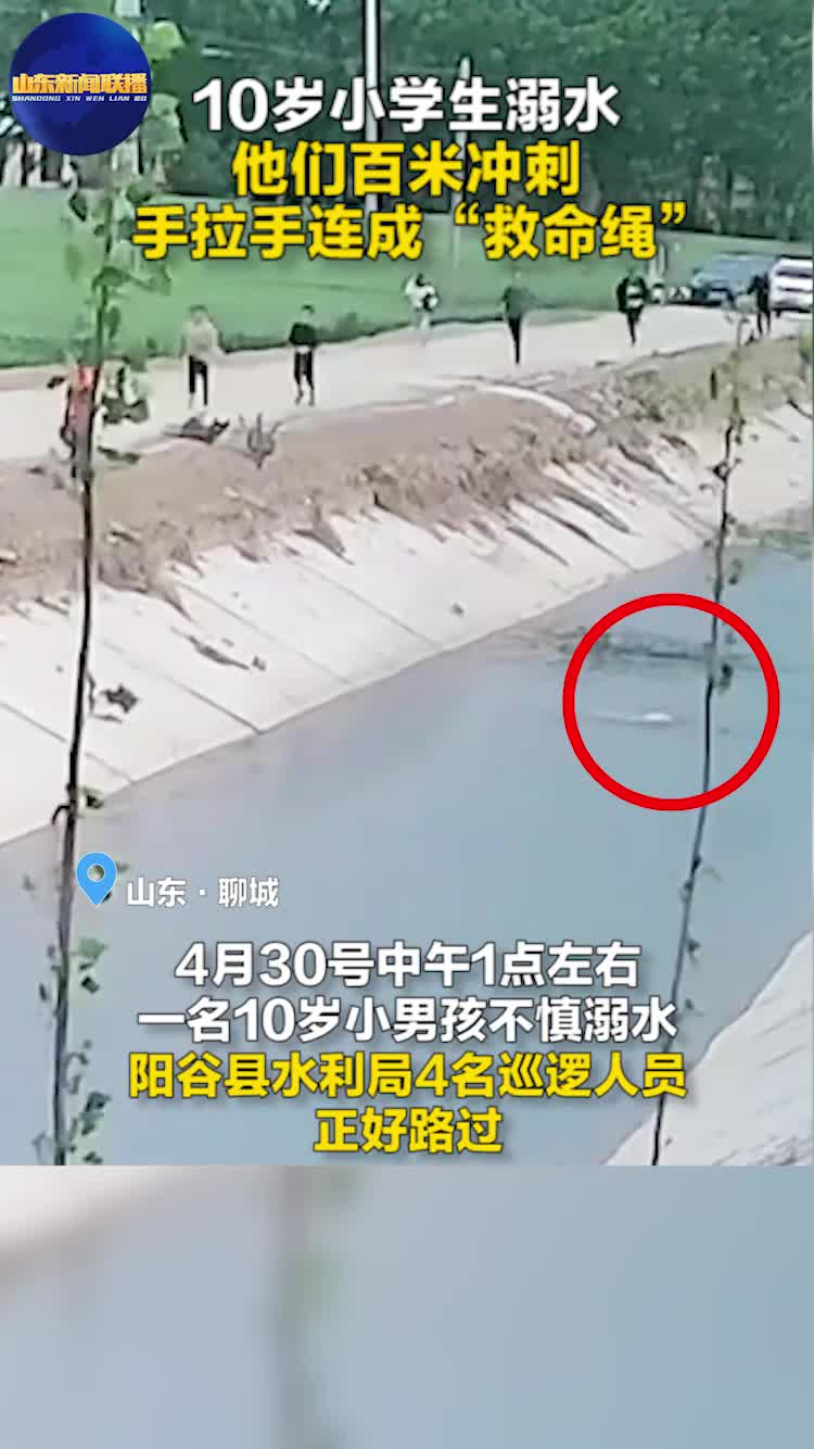 10岁小学生溺水  他们百米冲刺 手拉手连成“救命绳”
