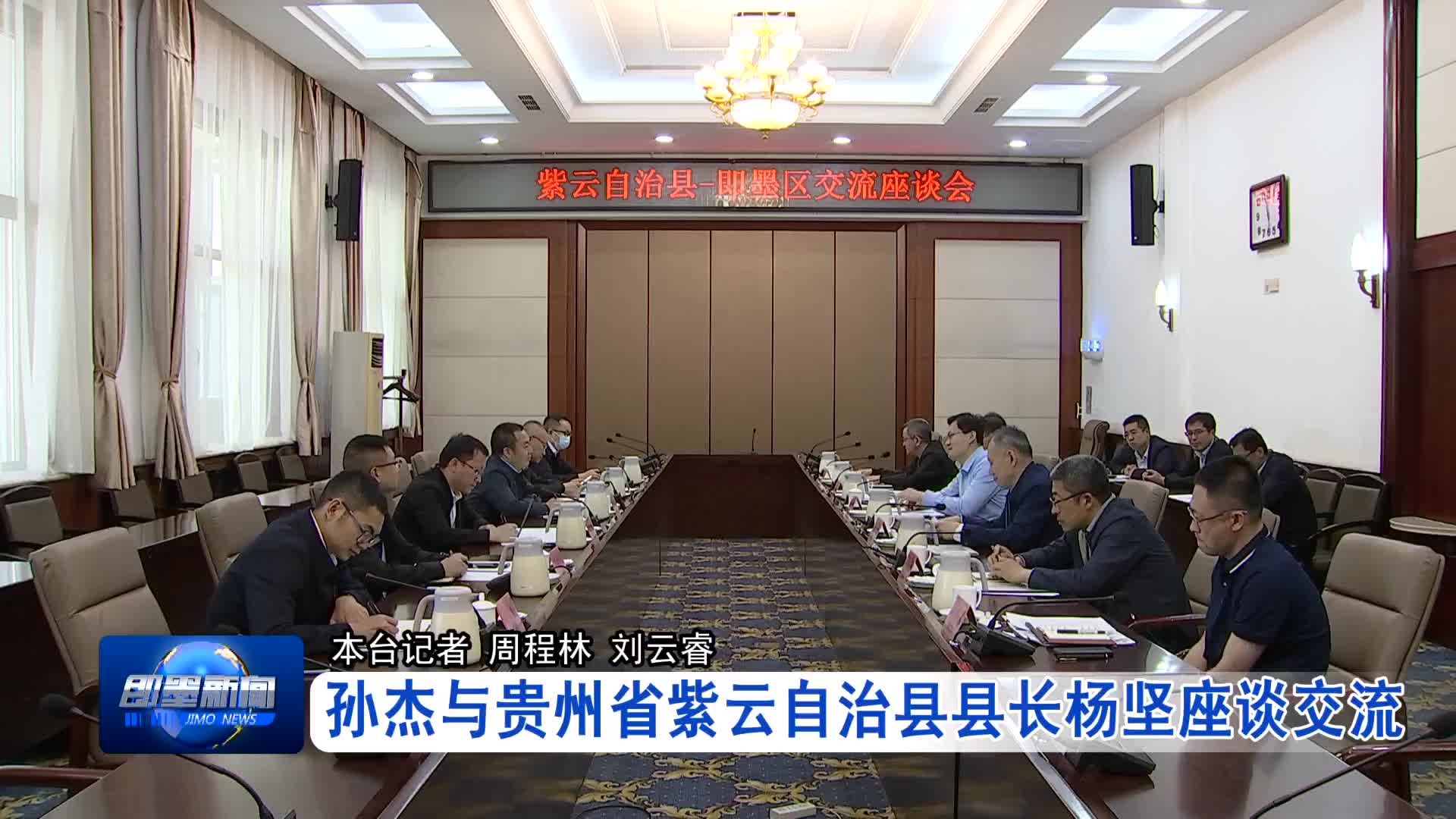 孙杰与贵州省紫云自治县县长杨坚座谈交流