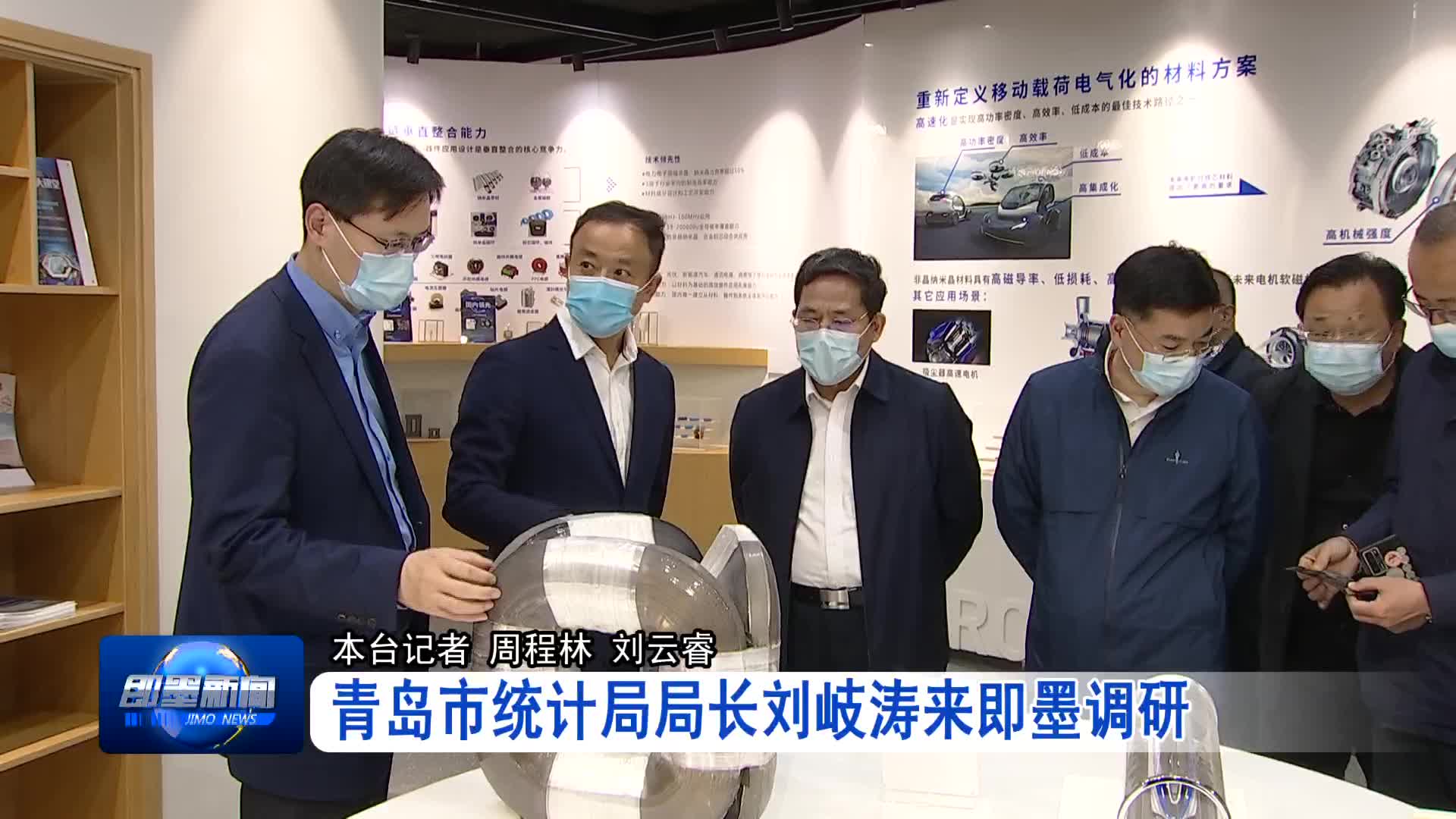 青岛市统计局局长刘岐涛来即墨调研