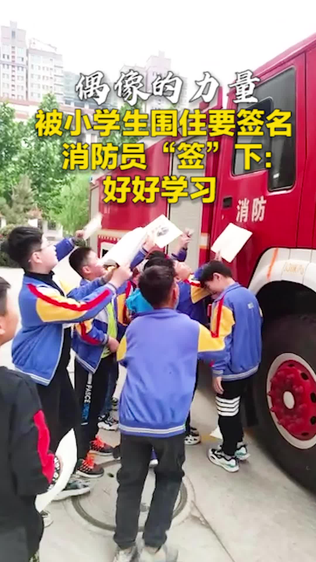 【偶像的力量】被小学生围住要签名 消防员“签”下：好好学习