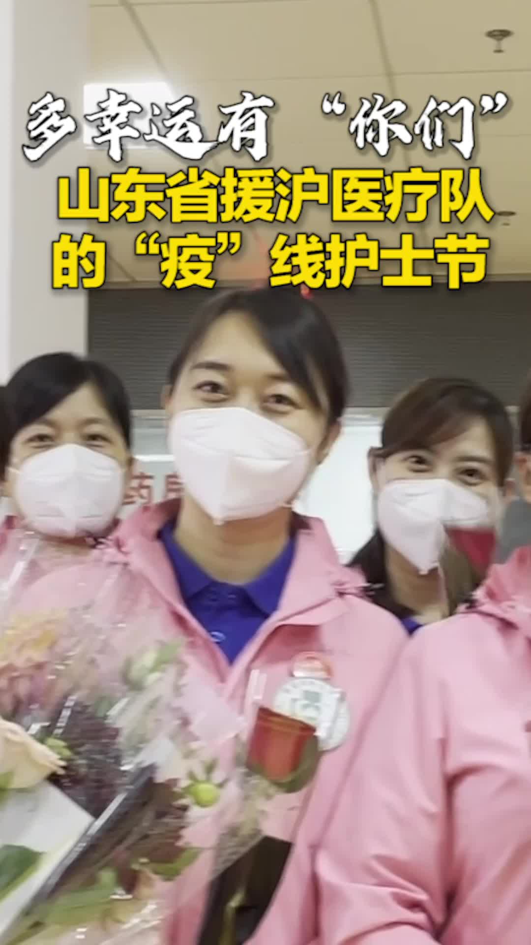 多幸运有“你们” 山东省援沪医疗队的“疫”线护士节