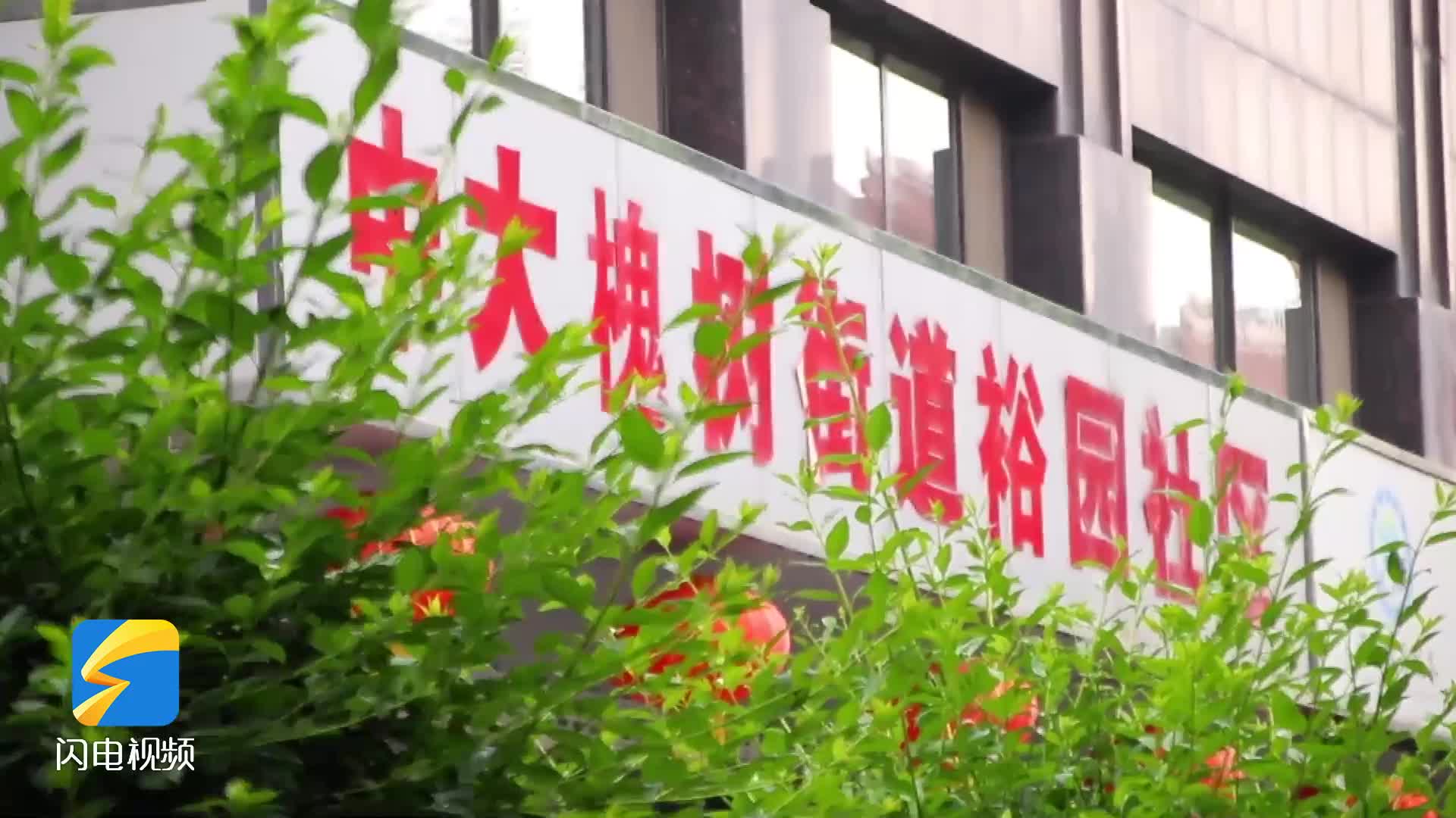 济南：党建引领下 一个老旧小区的“美丽蝶变”