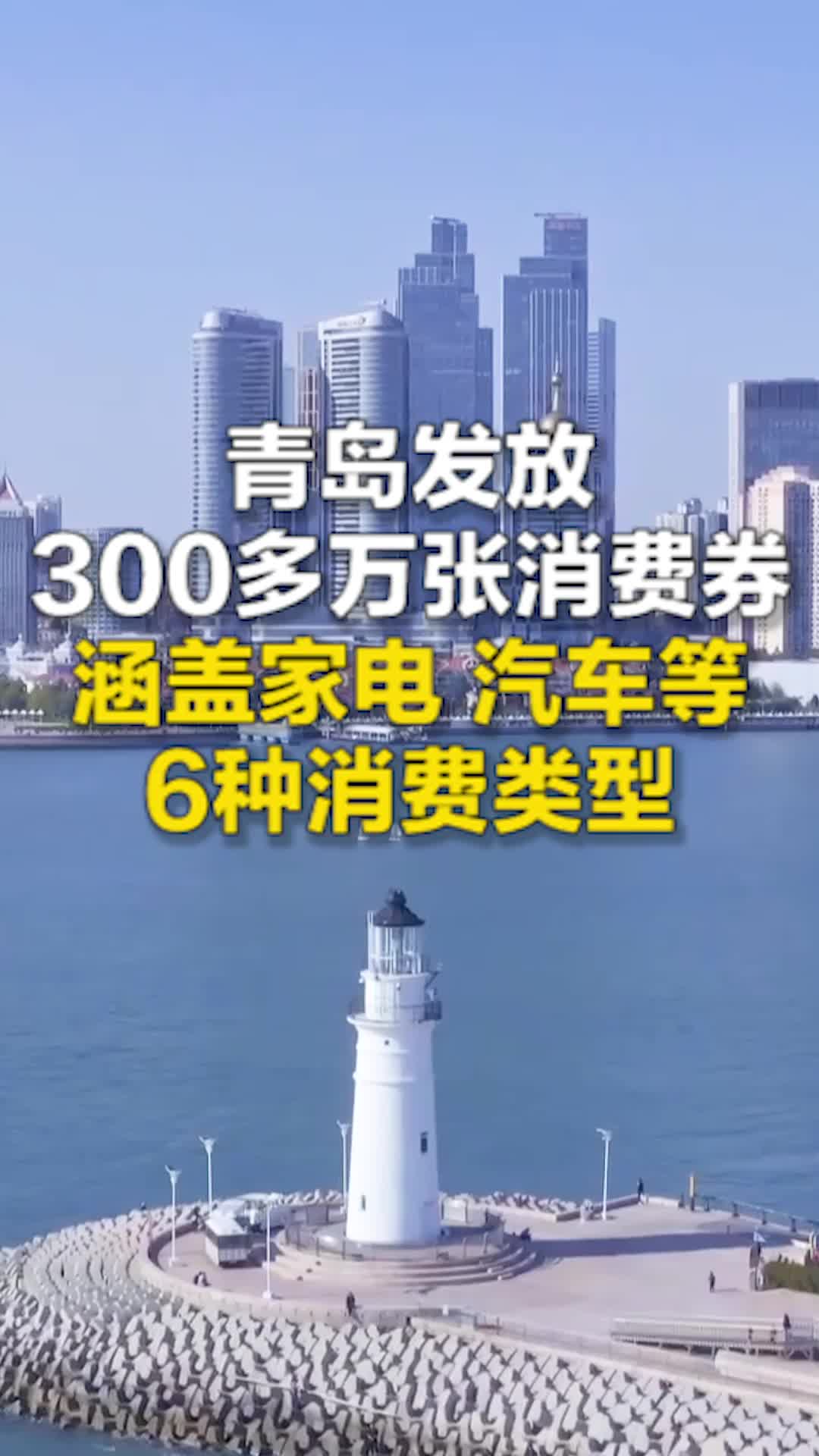 亿惠青岛 嗨享生活 青岛发放300多万张消费券 涵盖家电 汽车等6种消费类型