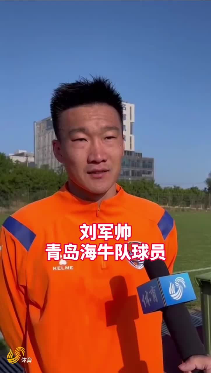 刘军帅新赛季会努力提高自己希望泰山队成功卫冕