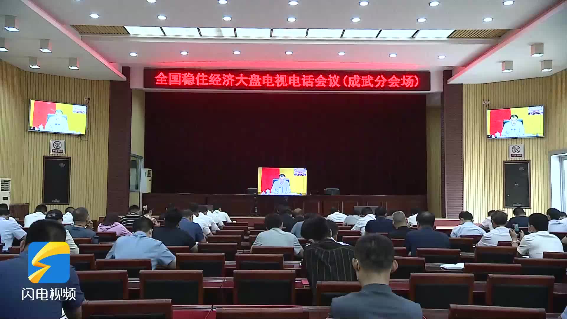 成武县组织收听收看全国稳住经济大盘电视电话会议