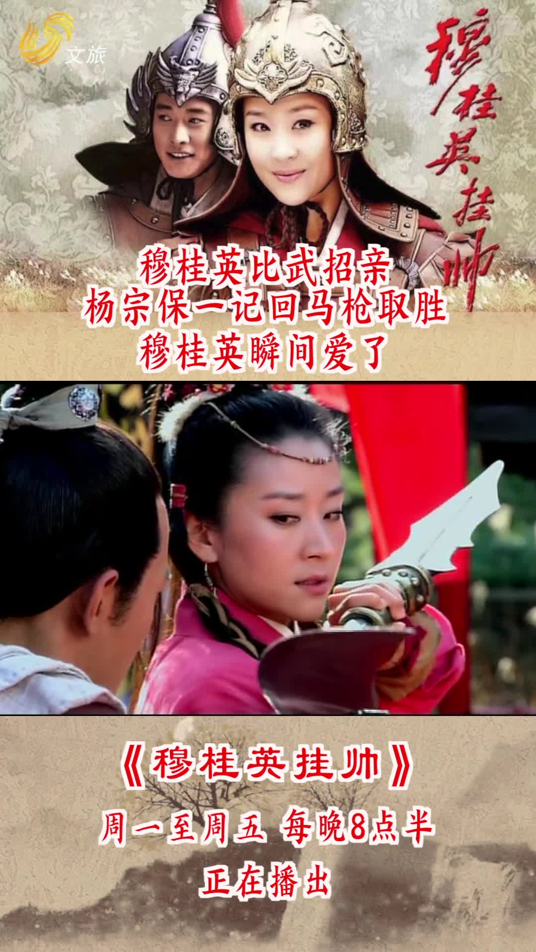 穆桂英比武招亲杨宗保一记回马枪取胜穆桂英瞬间爱了山东电视文旅频道