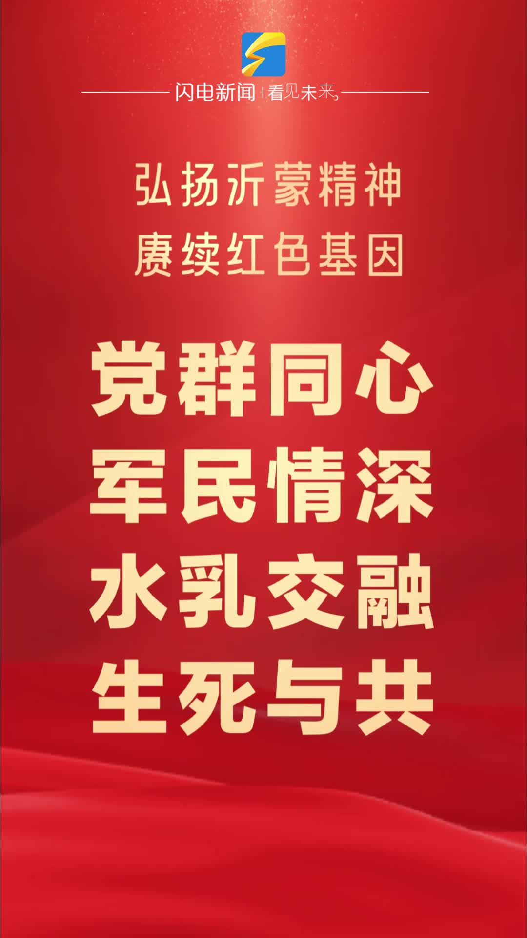 快闪弘扬沂蒙精神赓续红色基因