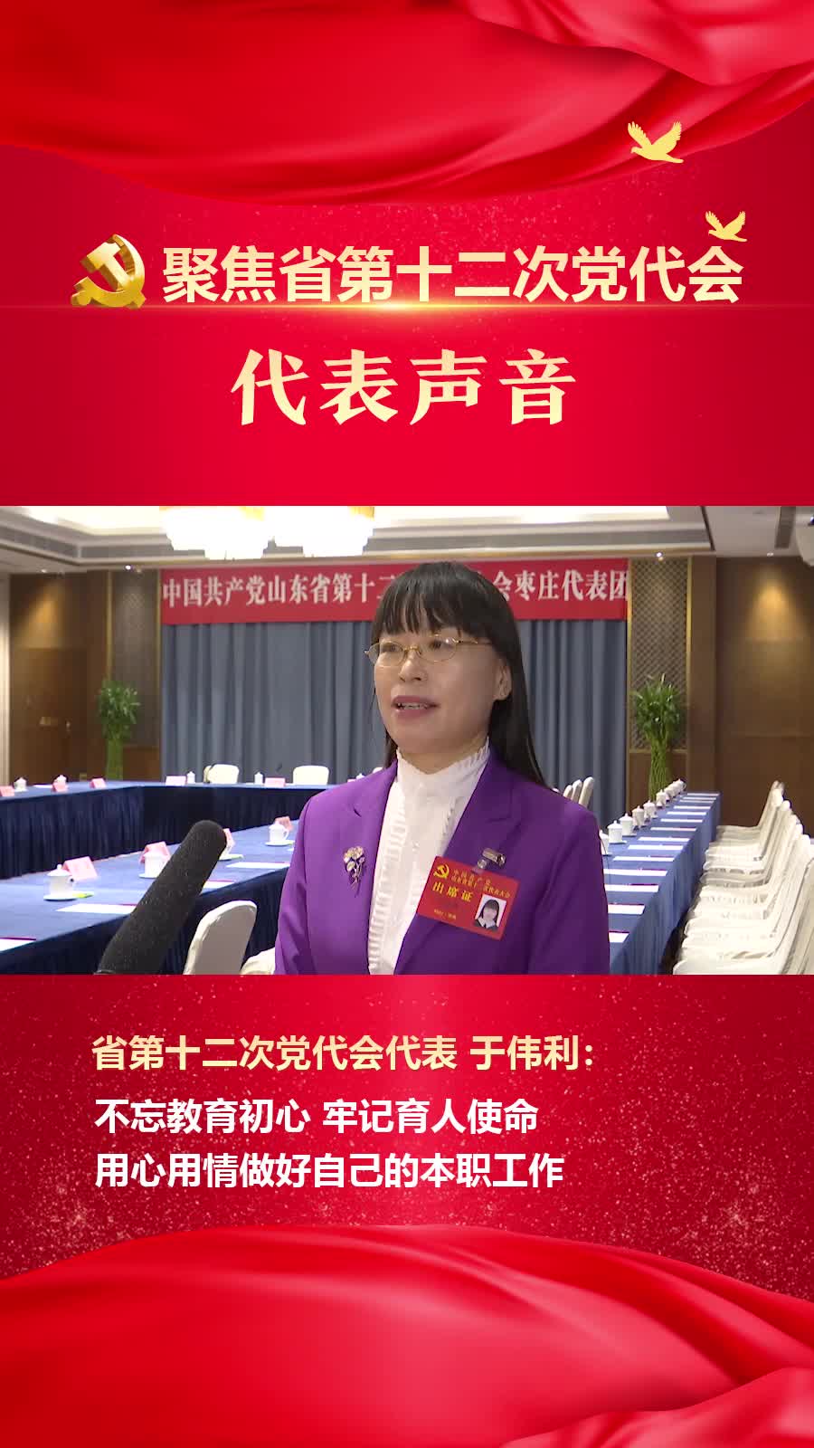 聚焦省第十二次党代会省第十二次党代会代表于伟利不忘教育初心牢记
