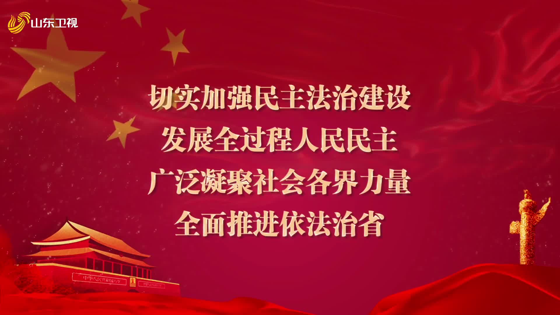 加强民主法治建设全面推进依法治省