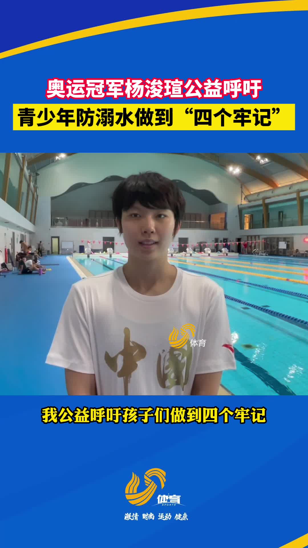 奥运冠军杨浚瑄公益呼吁：青少年防溺水做到“四个牢记”