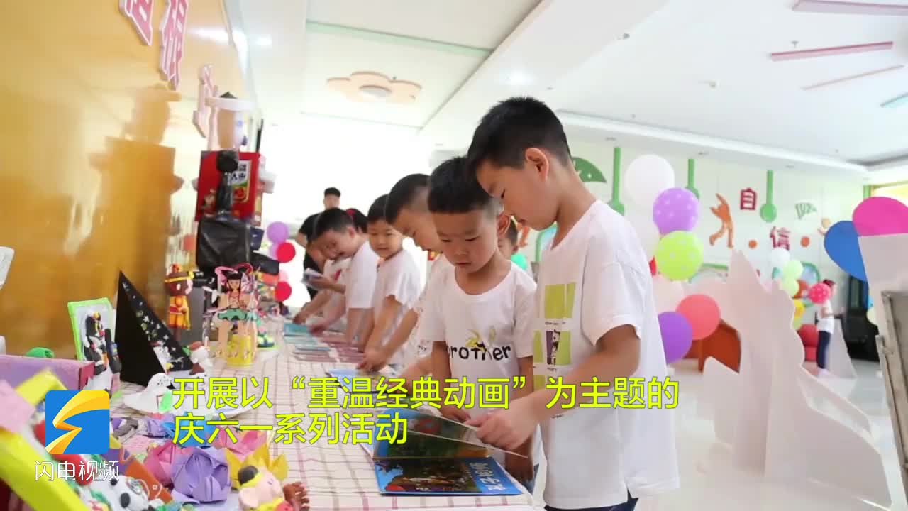 枣庄市实验幼儿园（新城园）重温经典动画庆“六一”