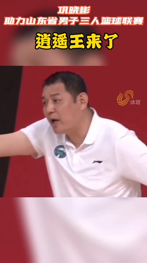 逍遥王来了！巩晓彬助力山东省男子三人篮球联赛